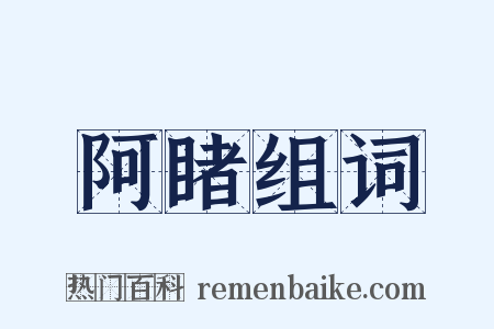 阿睹组词是什么意思的图片